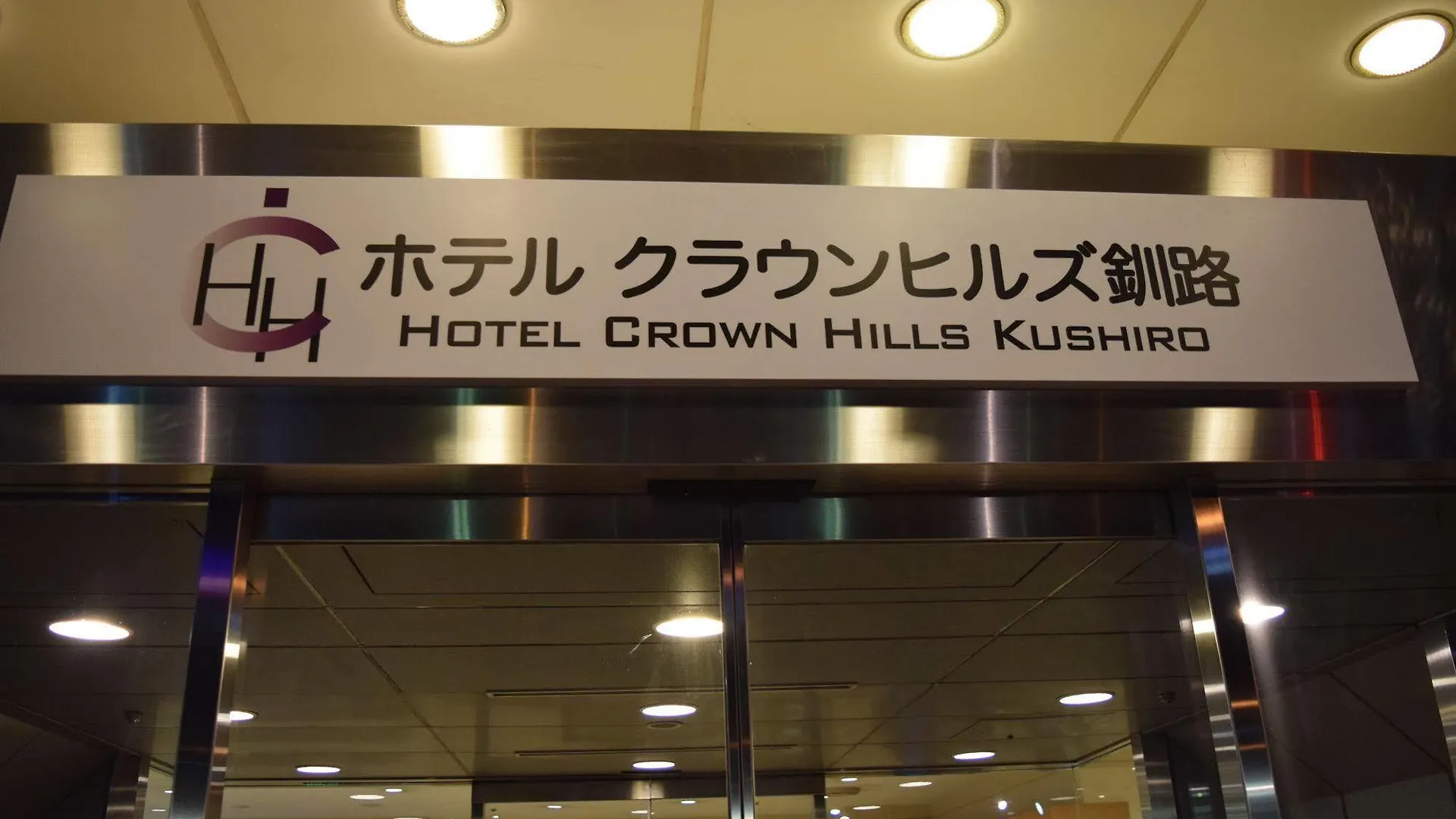 Hotel Crown Hills Kushiro 3*,